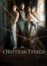 Обитель теней (2017) Marrowbone