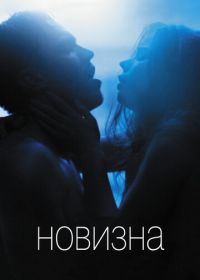 Новизна (2017) Newness