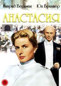 Анастасия (1956) Anastasia