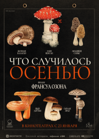 Что случилось осенью (2024) Quand vient l'automne