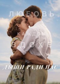 Дыши ради нас (2017) Breathe