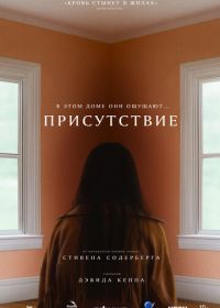 Присутствие (2024) Presence