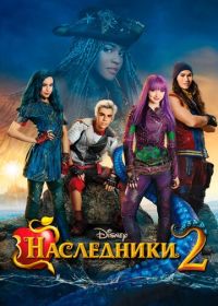 Наследники 2 (2017) Descendants 2