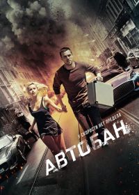 Автобан (2015) Collide