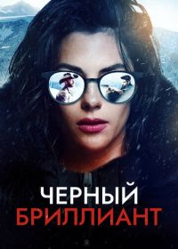 Черный бриллиант (2025) Black Diamond