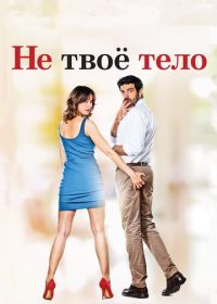 Не твоё тело (2017) Moglie e marito