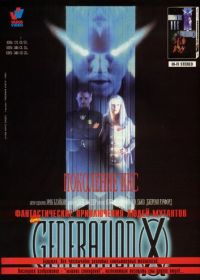 Поколение Икс (1996) Generation X