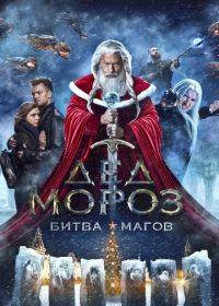 Дед Мороз. Битва Магов (2016)