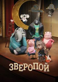 Зверопой (2016) Sing