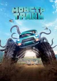 Монстр-траки (2016) Monster Trucks