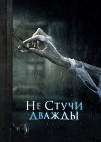 Не стучи дважды (2016) Don't Knock Twice