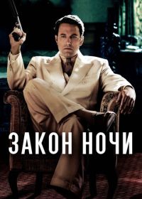 Закон ночи (2016) Live by Night