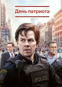 День патриота (2016) Patriots Day