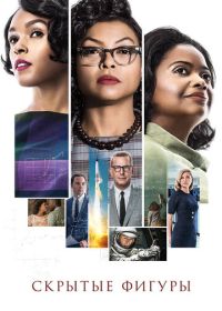 Скрытые фигуры (2016) Hidden Figures