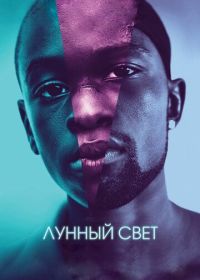 Лунный свет (2016) Moonlight