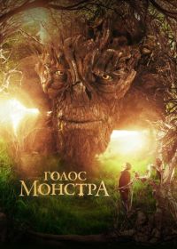 Голос монстра (2016) A Monster Calls