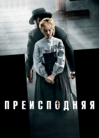 Преисподняя (2016) Brimstone