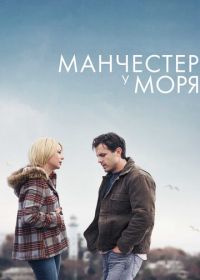 Манчестер у моря (2016) Manchester by the Sea