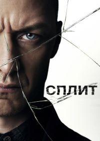 Сплит (2017) Split