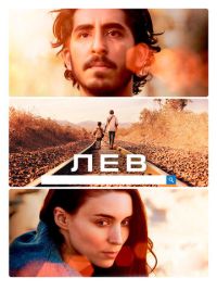 Лев (2016) Lion