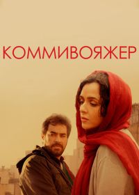 Коммивояжер (2016) Forooshande