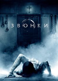 Звонки (2016) Rings