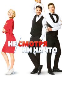 Не/смотря ни на что (2017) Mein Blind Date mit dem Leben