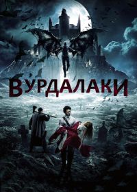 Вурдалаки (2017)