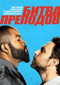 Битва преподов (2017) Fist Fight