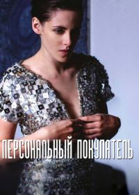 Персональный покупатель (2016) Personal Shopper