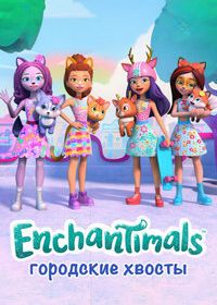 Энчантималс: Городские хвосты (2022) Enchantimals: City Tails