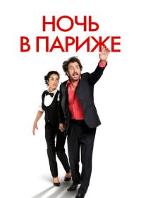 Ночь в Париже (2016) Ouvert la nuit