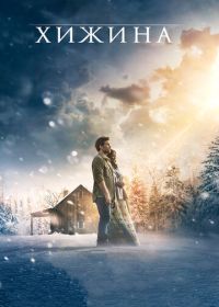 Хижина (2017) The Shack