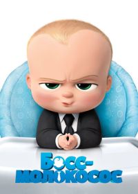 Босс-молокосос (2017) The Boss Baby