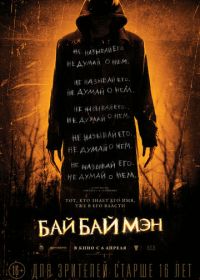 БайБайМэн (2016) The Bye Bye Man