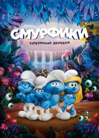 Смурфики: Затерянная деревня (2017) Smurfs: The Lost Village