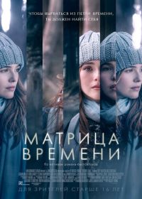 Матрица времени (2016) Before I Fall