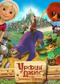 Урфин Джюс и его деревянные солдаты (2017)