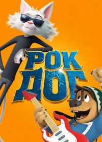 Рок Дог (2016) Rock Dog