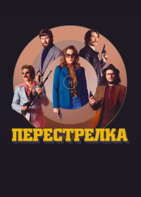 Перестрелка (2016) Free Fire