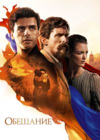 Обещание (2016) The Promise