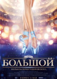 Большой (2016)