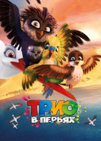 Трио в перьях (2016) Richard the Stork