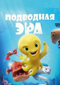 Подводная эра (2016) Deep