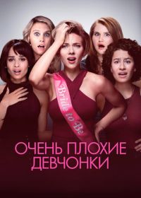 Очень плохие девчонки (2017) Rough Night