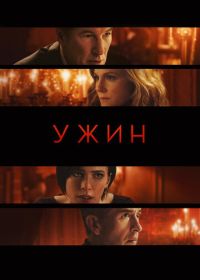 Ужин (2017) The Dinner