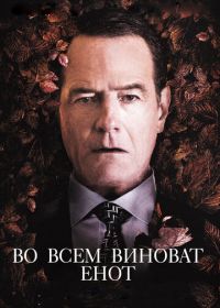 Во всем виноват енот (2016) Wakefield