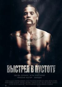 Выстрел в пустоту (2015) Shot Caller