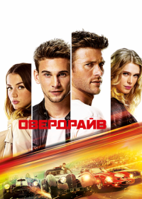 Овердрайв (2016) Overdrive