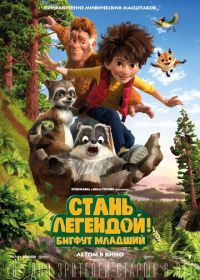 Стань легендой! Бигфут Младший (2017) The Son of Bigfoot